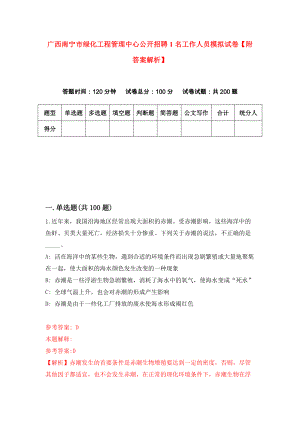 广西南宁市绿化工程管理中心公开招聘1名工作人员模拟试卷【附答案解析】（第4卷）