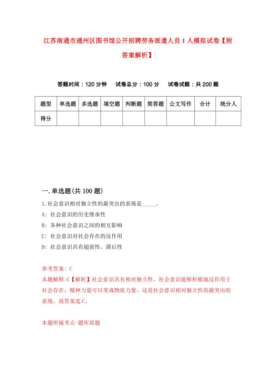 江苏南通市通州区图书馆公开招聘劳务派遣人员1人模拟试卷【附答案解析】（第0卷）_第1页