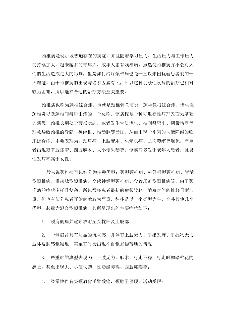 中西医结合治疗颈椎病_第1页