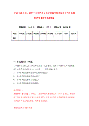 广西天峨县统计局关于公开招考6名政府购买服务岗位工作人员模拟试卷【附答案解析】（第7卷）