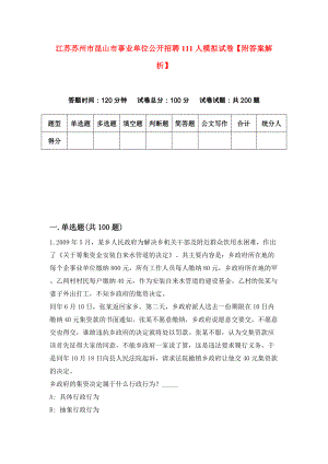 江苏苏州市昆山市事业单位公开招聘111人模拟试卷【附答案解析】（第8卷）
