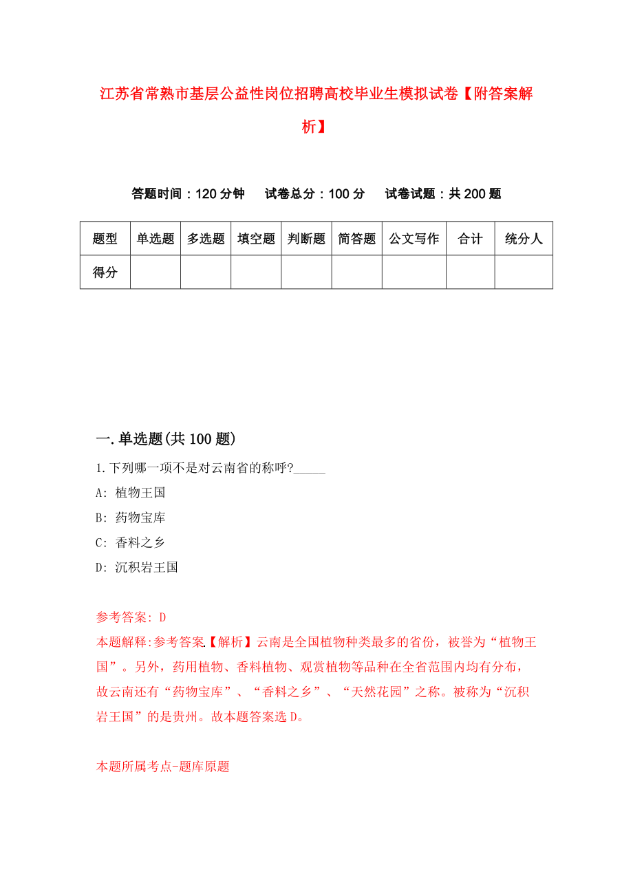 江苏省常熟市基层公益性岗位招聘高校毕业生模拟试卷【附答案解析】（第1卷）_第1页