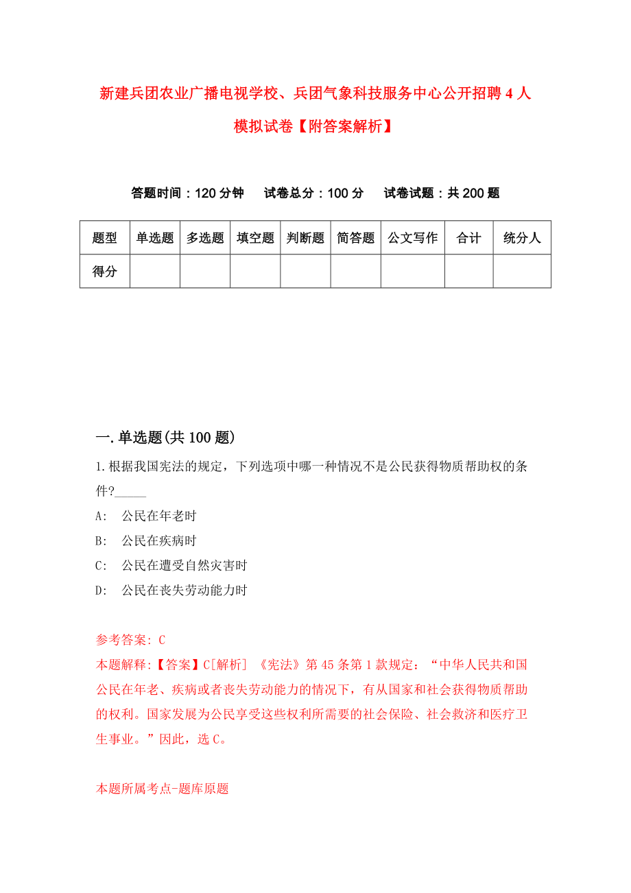 新建兵团农业广播电视学校、兵团气象科技服务中心公开招聘4人模拟试卷【附答案解析】（第4卷）_第1页