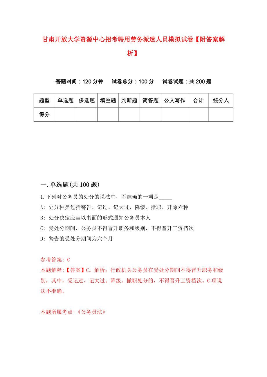 甘肃开放大学资源中心招考聘用劳务派遣人员模拟试卷【附答案解析】（第8卷）_第1页