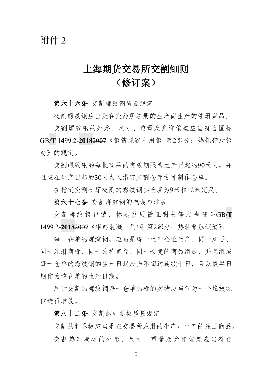 上海交易所交割细则（修订案）_第1页
