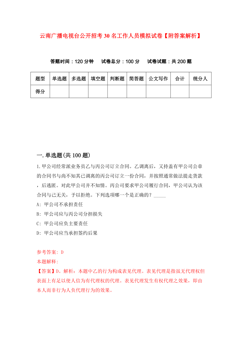 云南广播电视台公开招考30名工作人员模拟试卷【附答案解析】（第3卷）_第1页