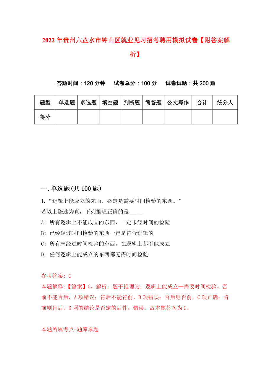 2022年贵州六盘水市钟山区就业见习招考聘用模拟试卷【附答案解析】（第4卷）_第1页