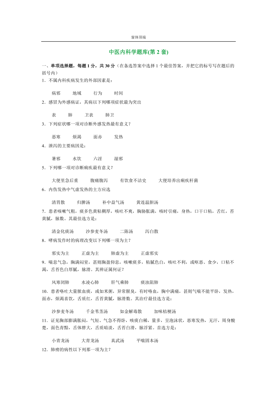 中医内科学题库_第1页