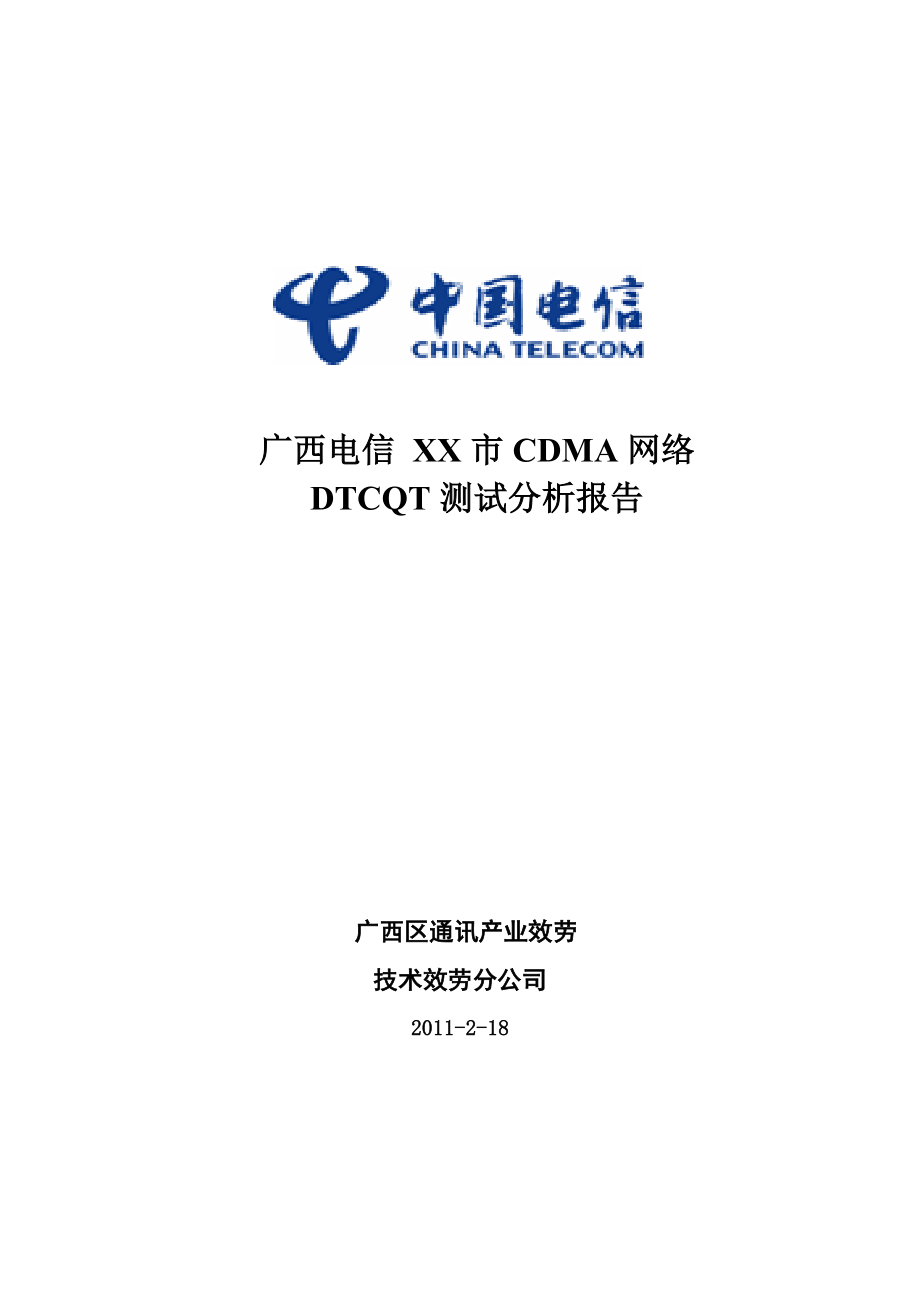 2022年技术服务分公司无线网络测试分析报告模板-XXXX0301_第1页