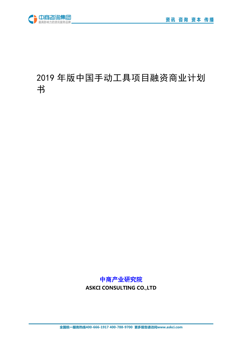 2019年版中国手动工具项目商业计划书_第1页