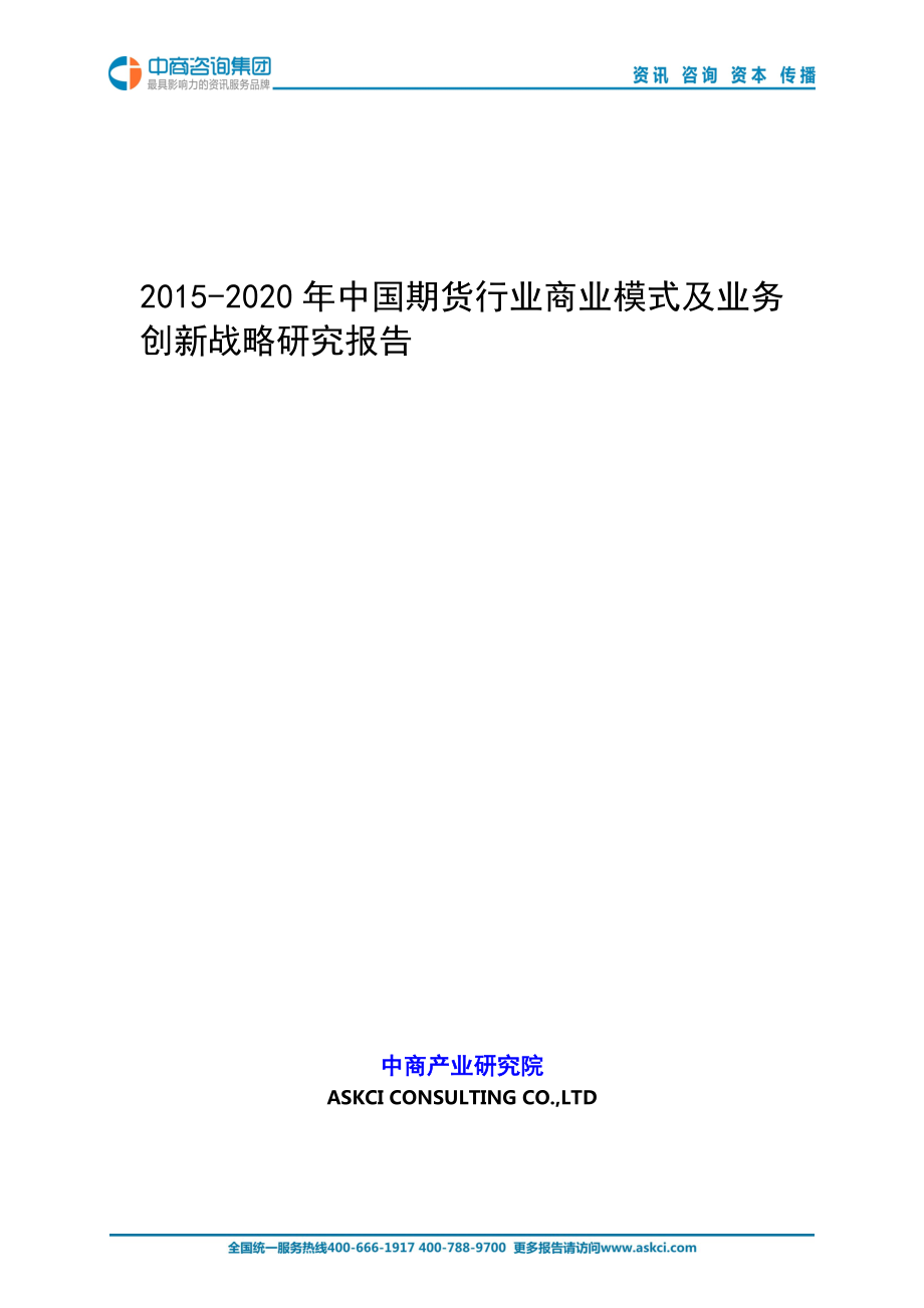 2015-2020年中国行业商业模式及业务创新战略研究报告_第1页