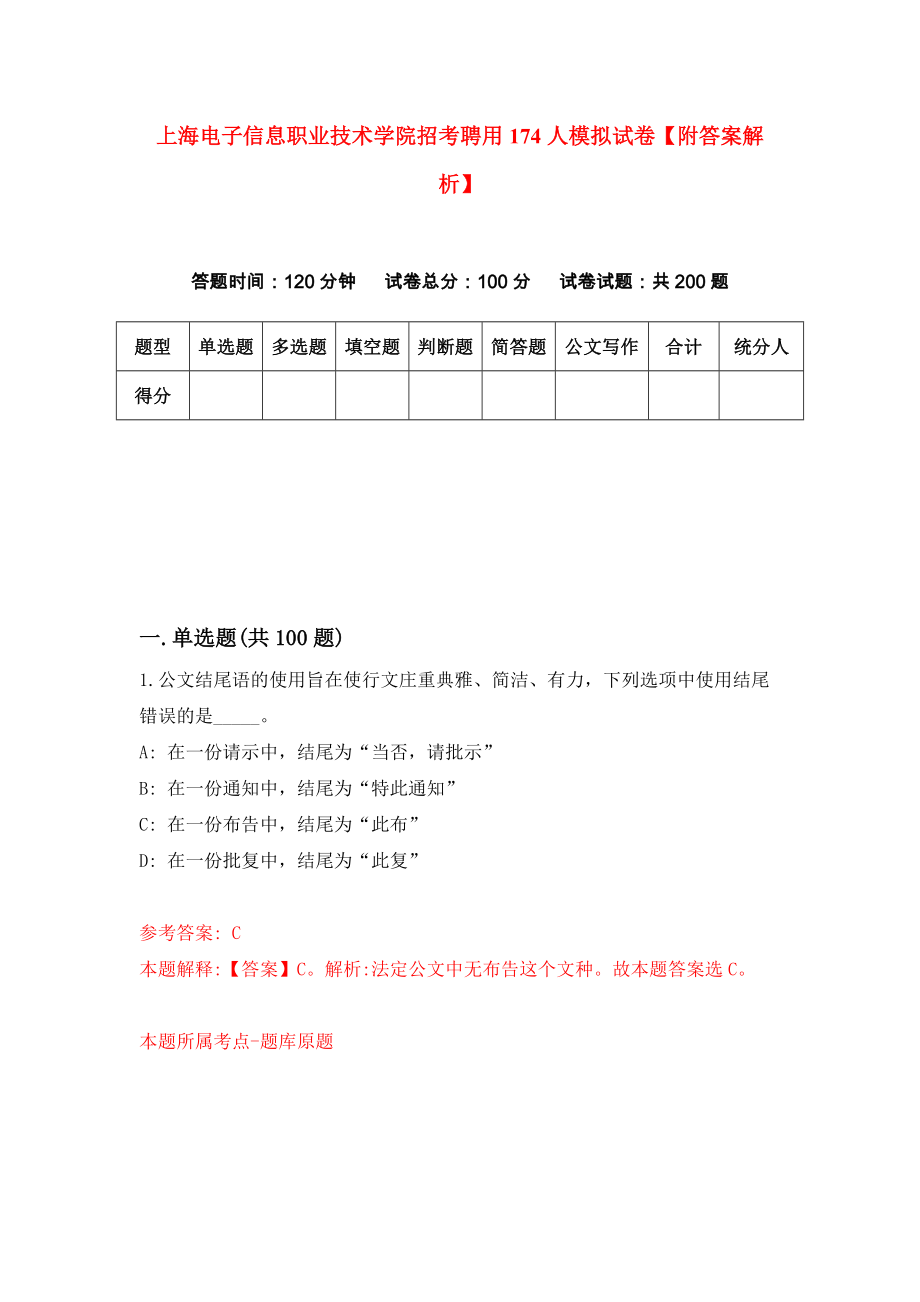 上海电子信息职业技术学院招考聘用174人模拟试卷【附答案解析】（第5卷）_第1页