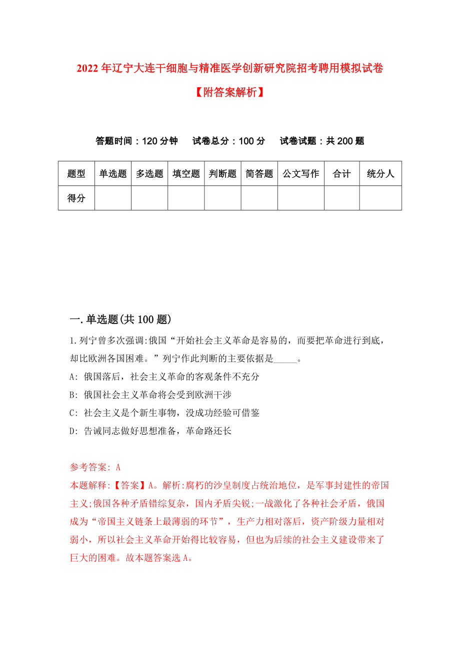 2022年辽宁大连干细胞与精准医学创新研究院招考聘用模拟试卷【附答案解析】（第9卷）_第1页