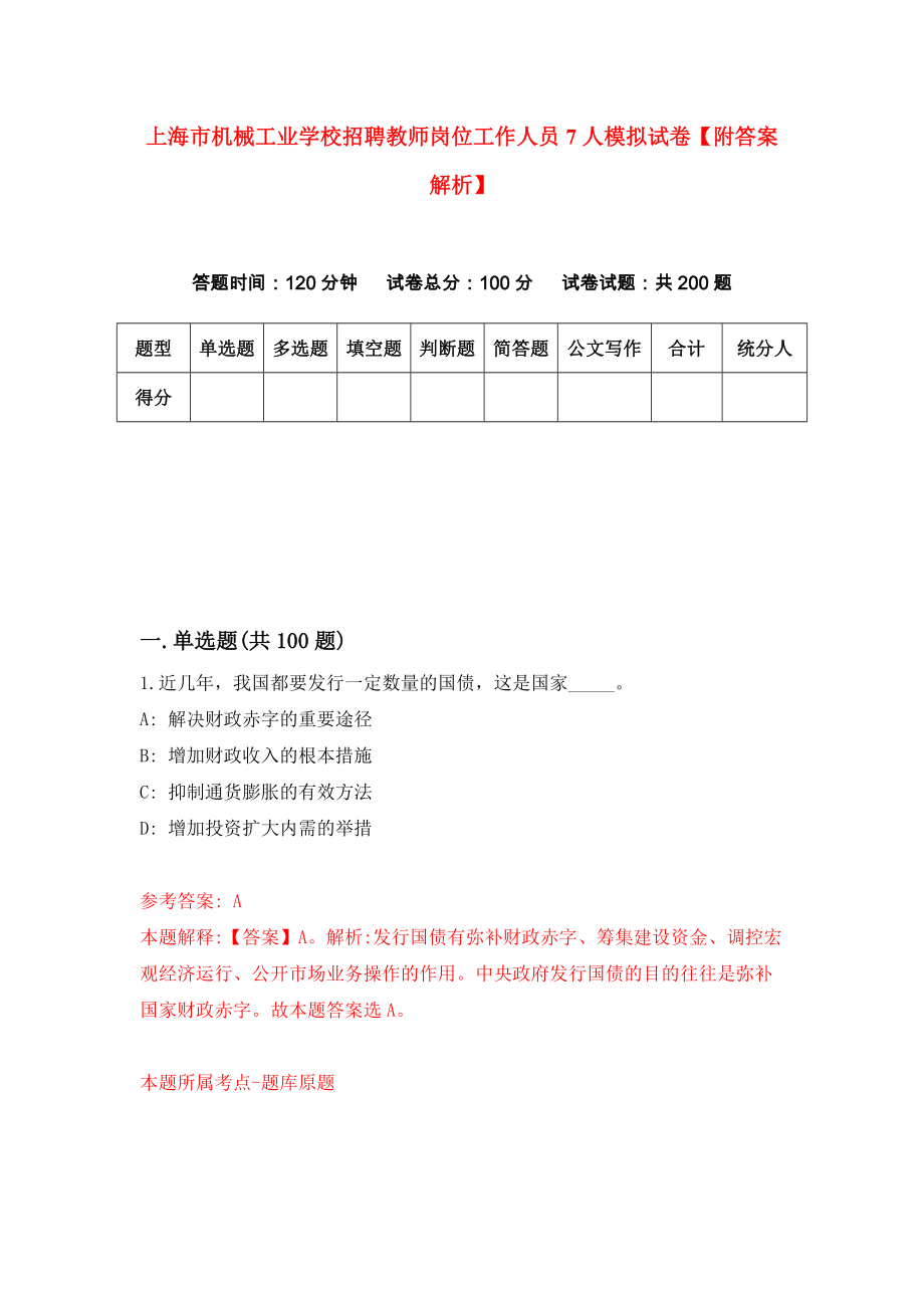 上海市机械工业学校招聘教师岗位工作人员7人模拟试卷【附答案解析】（第4卷）_第1页