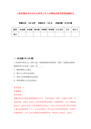上海质量技术认证中心招考工作人员模拟试卷【附答案解析】（第1卷）