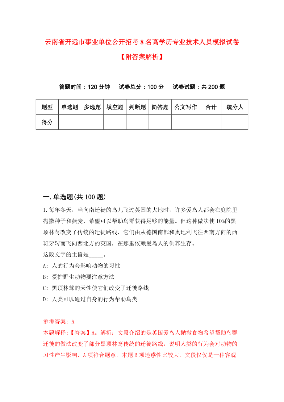 云南省开远市事业单位公开招考8名高学历专业技术人员模拟试卷【附答案解析】（第1卷）_第1页