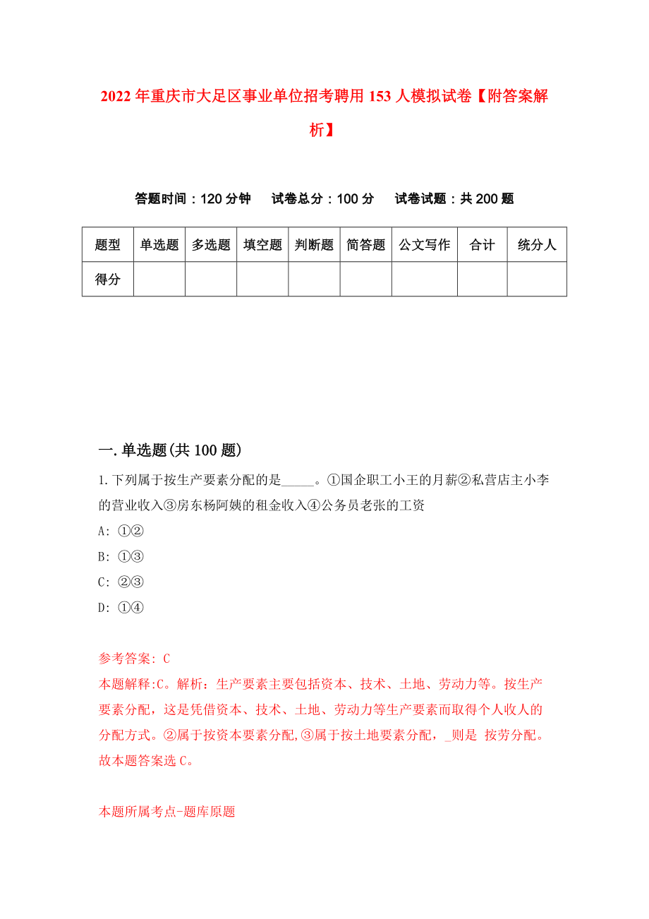 2022年重庆市大足区事业单位招考聘用153人模拟试卷【附答案解析】（第0卷）_第1页