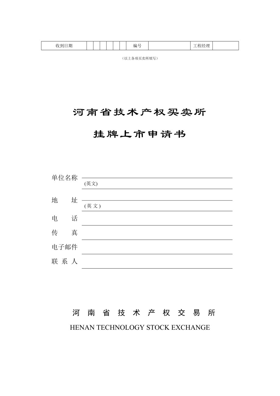 2022年技术产权交易所信息披露内容及格式标准_第1页