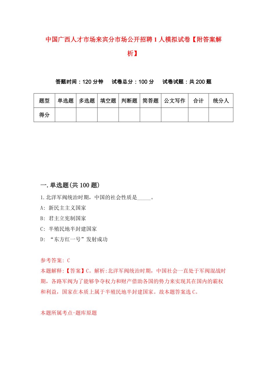 中国广西人才市场来宾分市场公开招聘1人模拟试卷【附答案解析】（第1卷）_第1页