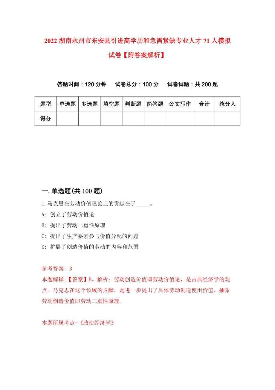 2022湖南永州市东安县引进高学历和急需紧缺专业人才71人模拟试卷【附答案解析】（第8卷）_第1页