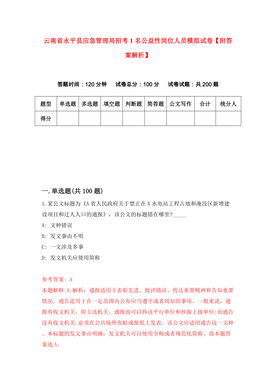 云南省永平县应急管理局招考1名公益性岗位人员模拟试卷【附答案解析】（第6卷）_第1页