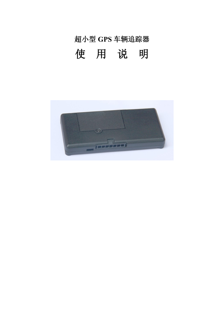 ERI-808车辆跟踪器中文说明书_第1页