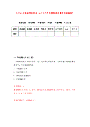 九江市儿童福利院招考19名工作人员模拟试卷【附答案解析】（第4卷）