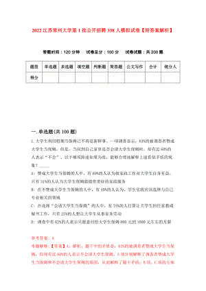 2022江苏常州大学第1批公开招聘338人模拟试卷【附答案解析】（第0卷）