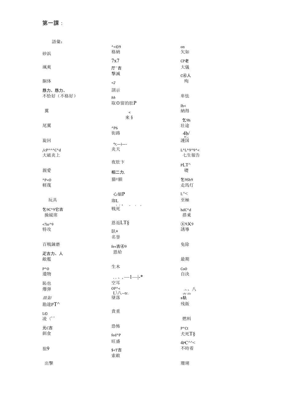 高级日语一词汇语法汇总_第1页