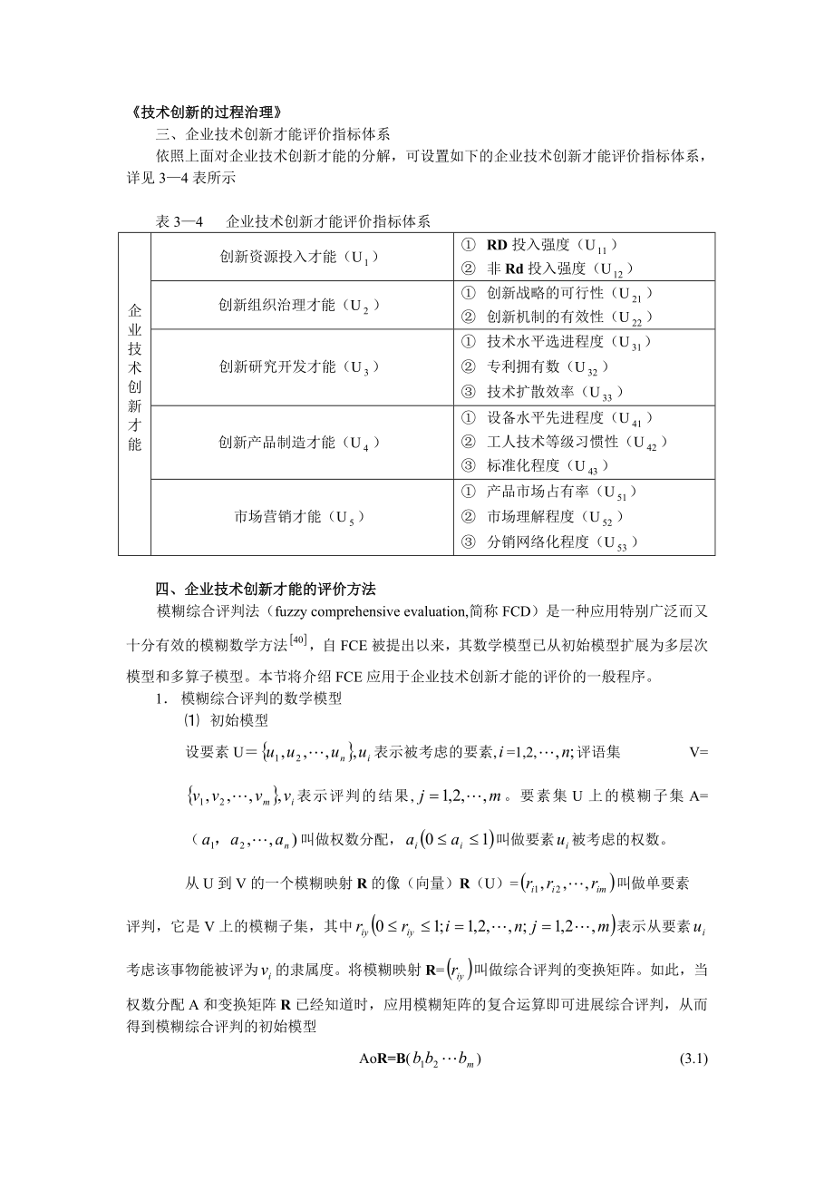 2022年技术创新的过程管理_第1页