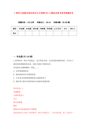 1季四川成都市事业单位公开招聘933人模拟试卷【附答案解析】（第1卷）