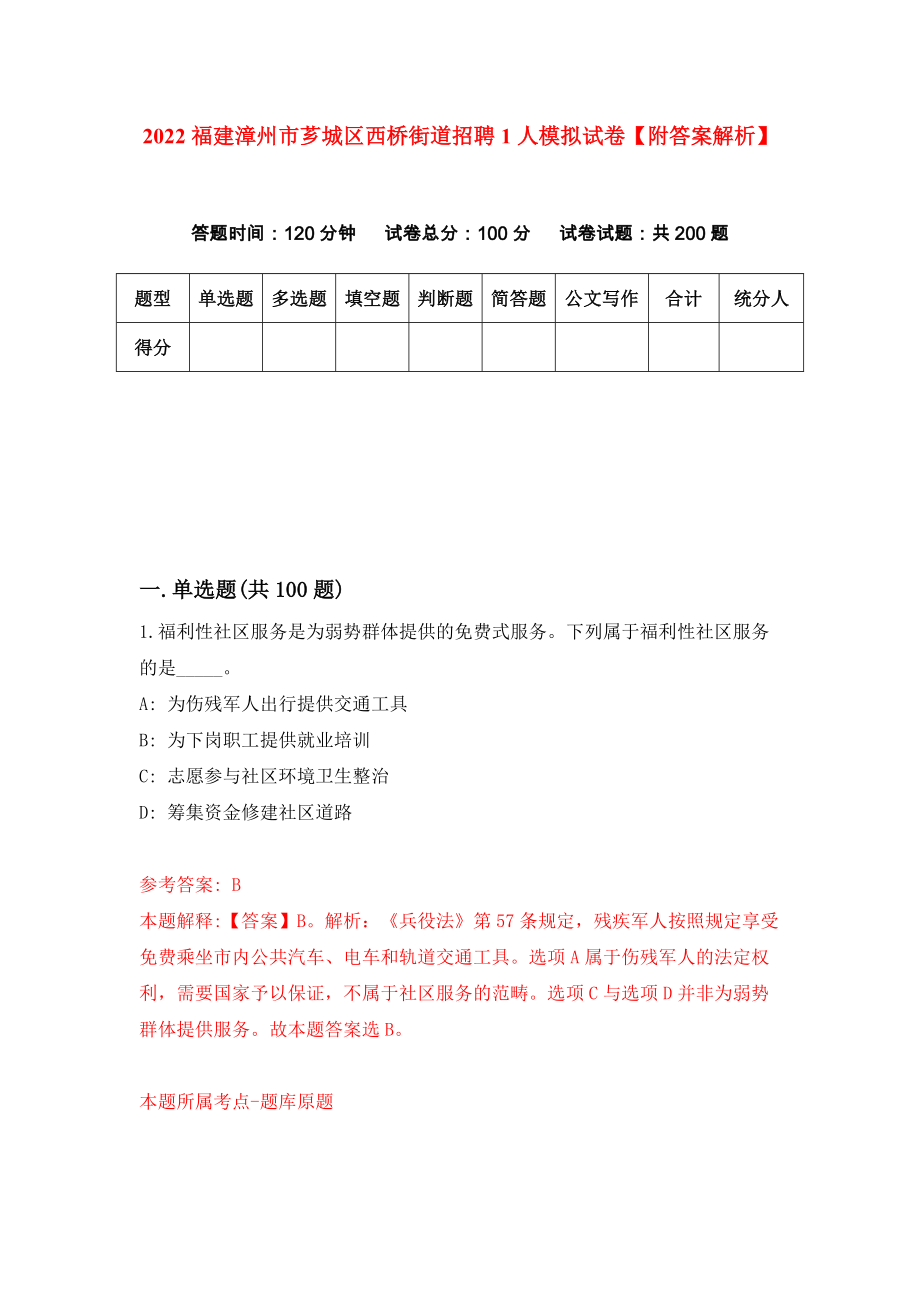 2022福建漳州市芗城区西桥街道招聘1人模拟试卷【附答案解析】（第7卷）_第1页