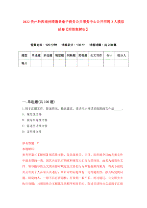 2022贵州黔西南州晴隆县电子商务公共服务中心公开招聘2人模拟试卷【附答案解析】（第9卷）