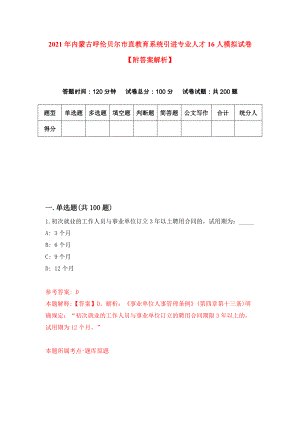 2021年内蒙古呼伦贝尔市直教育系统引进专业人才16人模拟试卷【附答案解析】（第0卷）