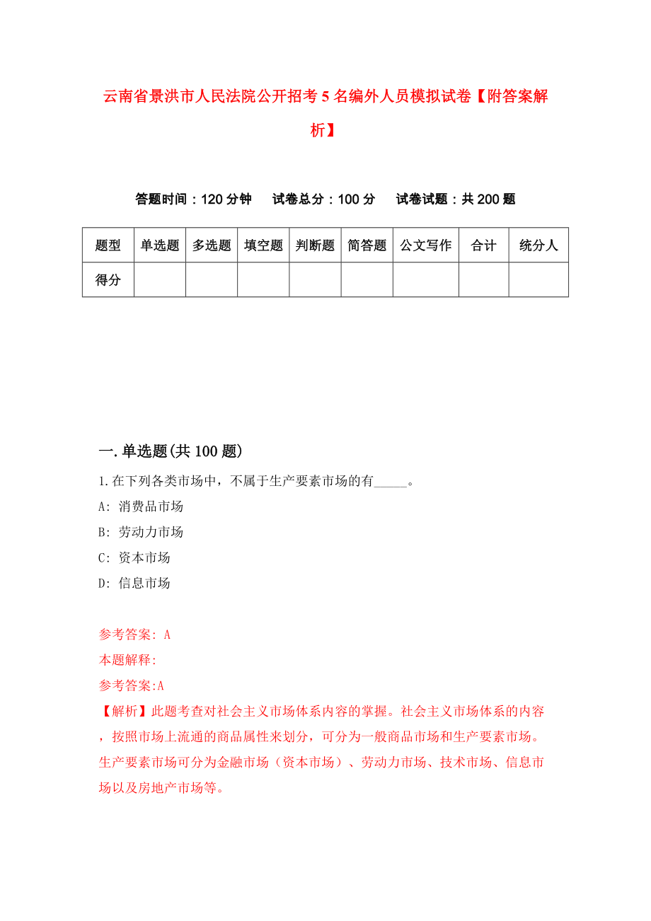 云南省景洪市人民法院公开招考5名编外人员模拟试卷【附答案解析】（第8卷）_第1页