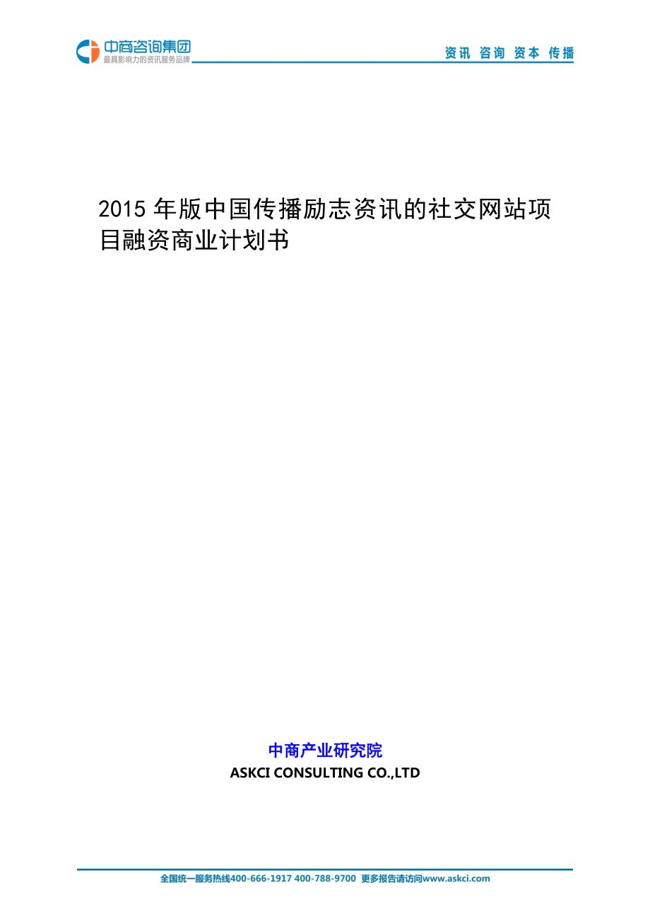 2015年版中国传播励志资讯的社交网站项目商业计划书_第1页
