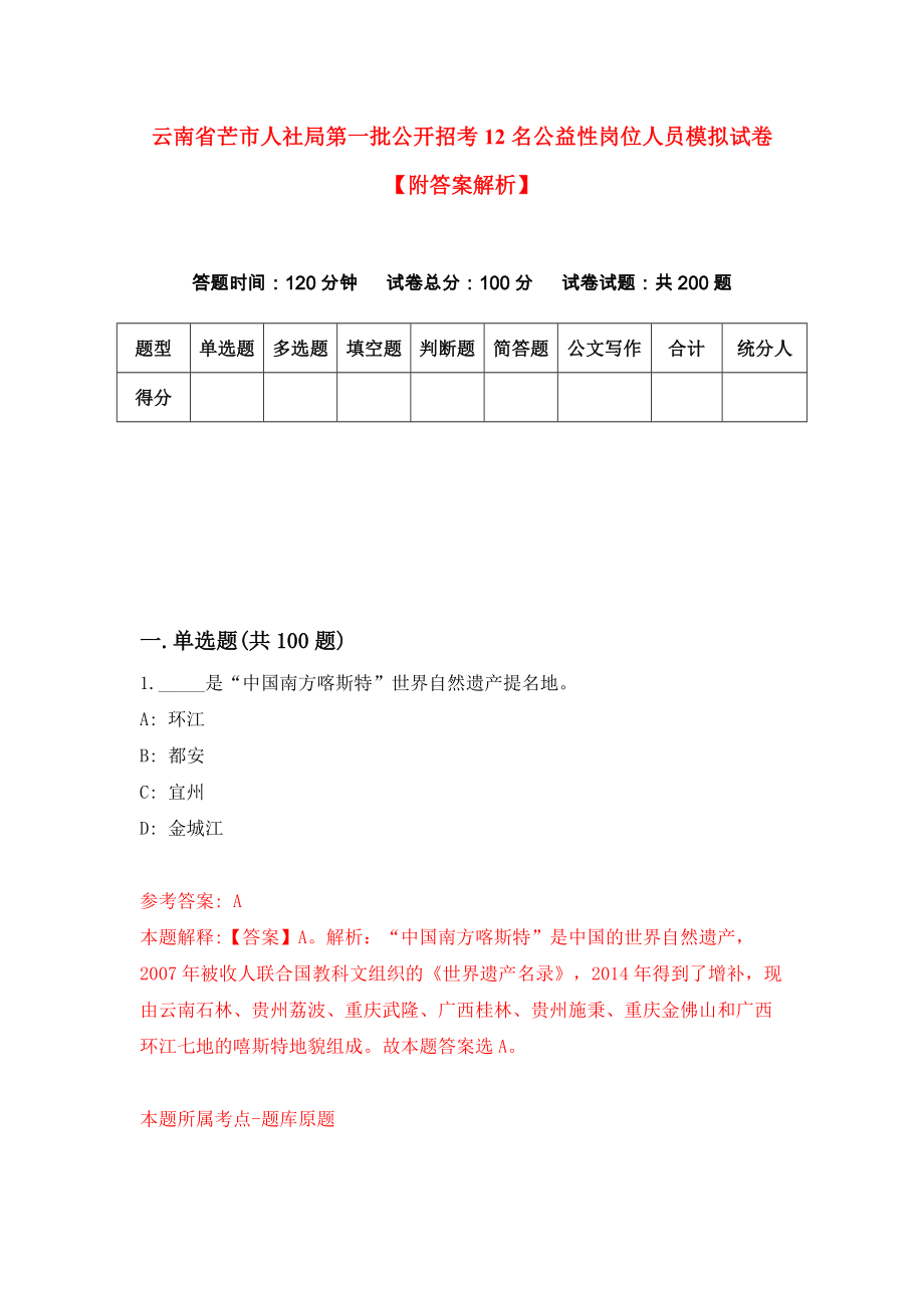 云南省芒市人社局第一批公开招考12名公益性岗位人员模拟试卷【附答案解析】（第0卷）_第1页