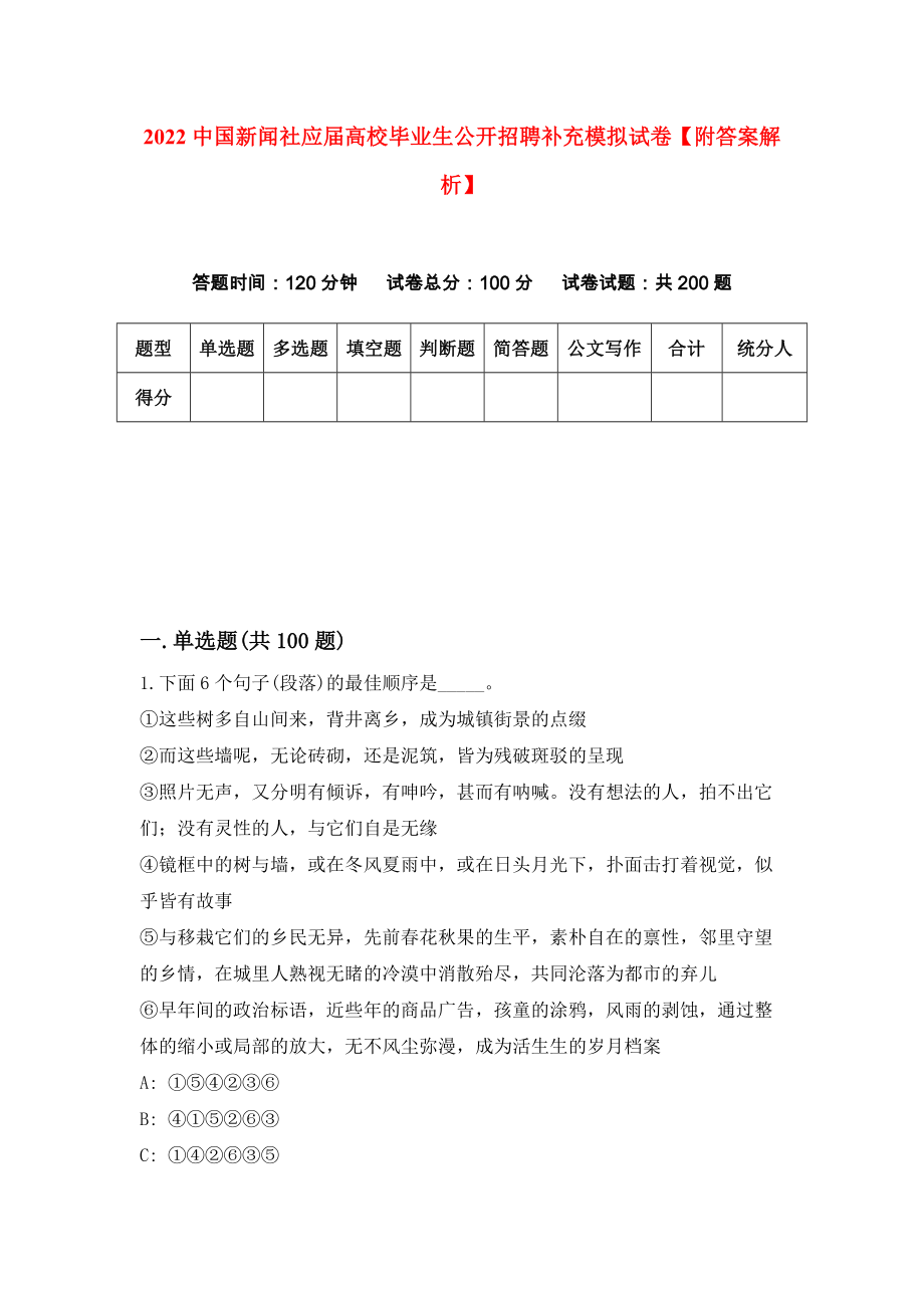 2022中国新闻社应届高校毕业生公开招聘补充模拟试卷【附答案解析】（第0卷）_第1页