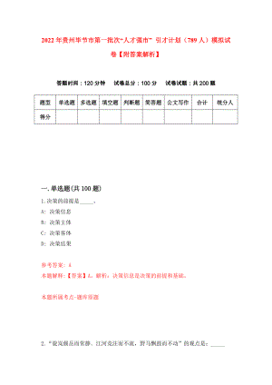 2022年贵州毕节市第一批次“人才强市” 引才计划（789人）模拟试卷【附答案解析】（第5卷）
