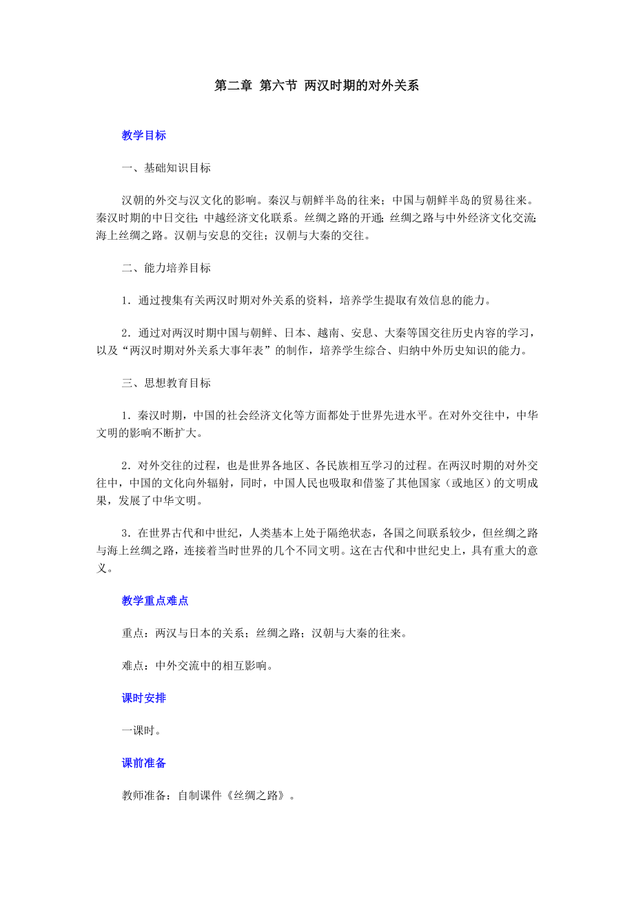 两汉时期的对外关系教学案例_第1页