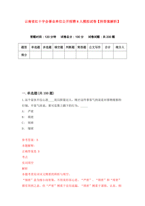 云南省红十字会事业单位公开招聘8人模拟试卷【附答案解析】（第6卷）