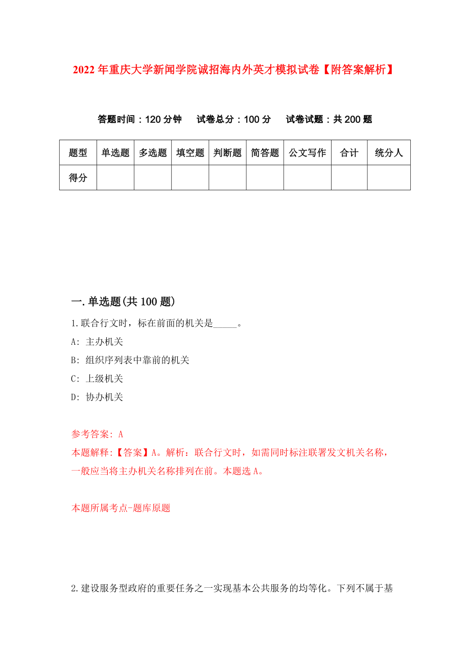 2022年重庆大学新闻学院诚招海内外英才模拟试卷【附答案解析】（第0卷）_第1页