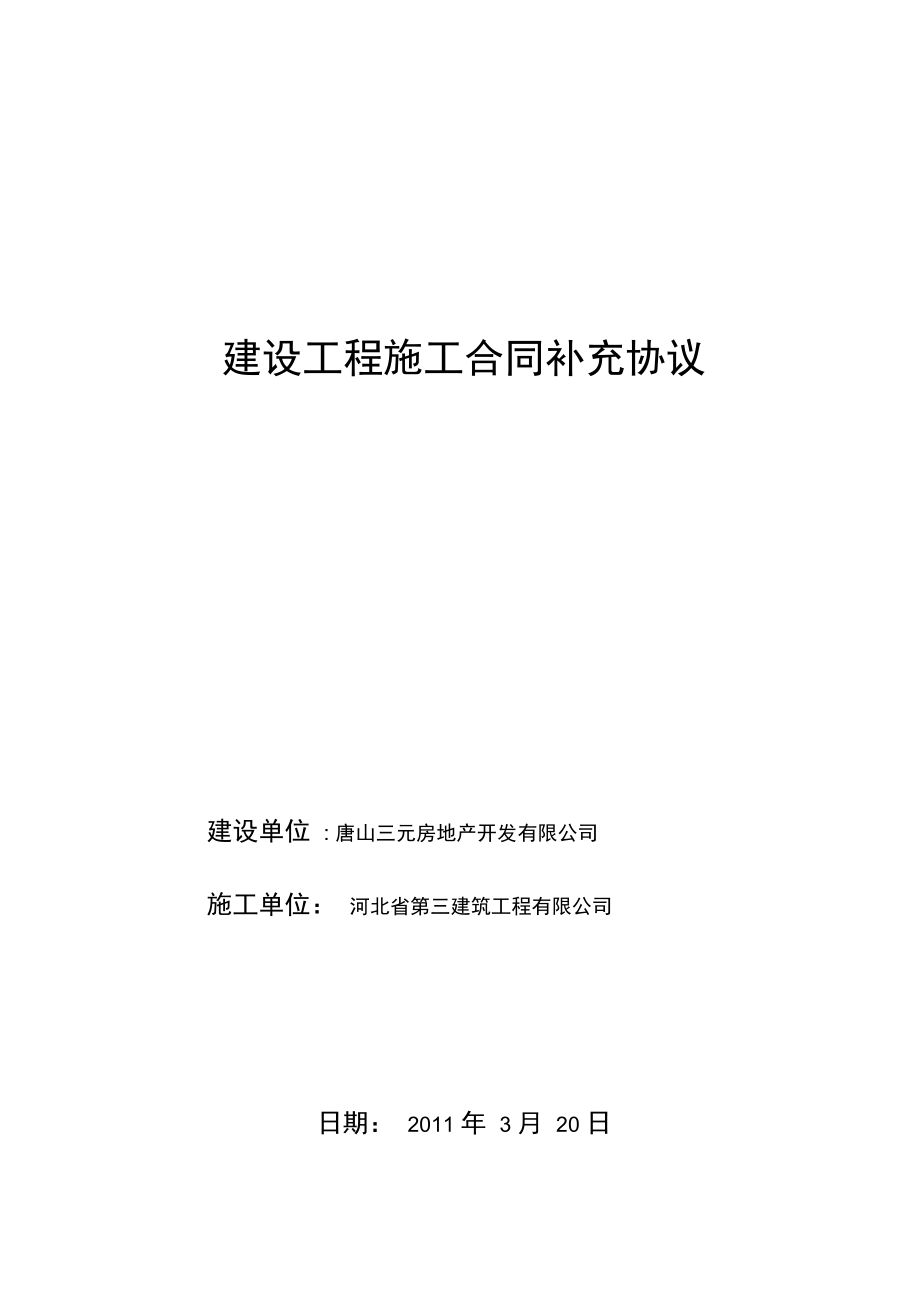 龙祥园建设工程施工合同补充协议_第1页