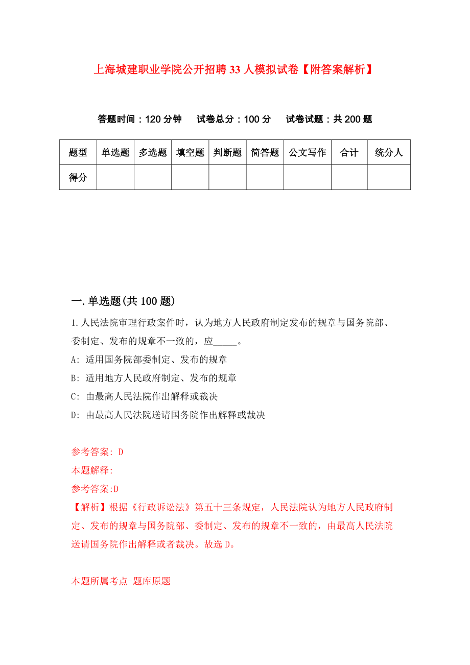 上海城建职业学院公开招聘33人模拟试卷【附答案解析】（第7卷）_第1页