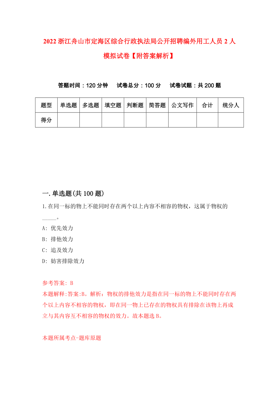 2022浙江舟山市定海区综合行政执法局公开招聘编外用工人员2人模拟试卷【附答案解析】（第6卷）_第1页