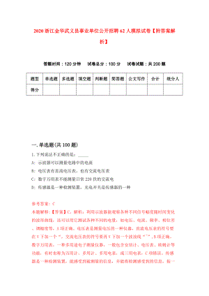 2020浙江金华武义县事业单位公开招聘62人模拟试卷【附答案解析】（第6卷）