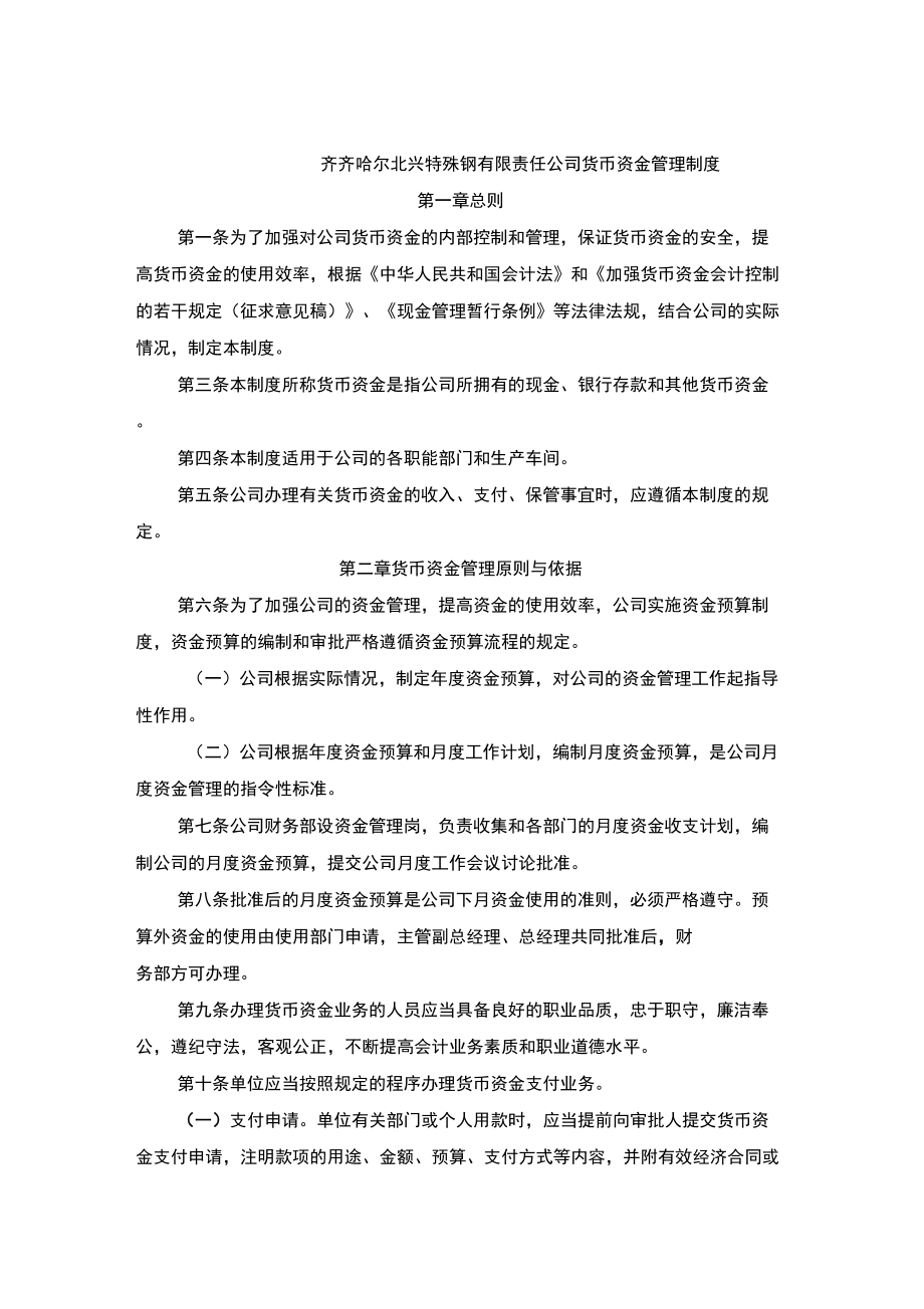 齐齐哈尔某公司货币资金管理制度_第1页