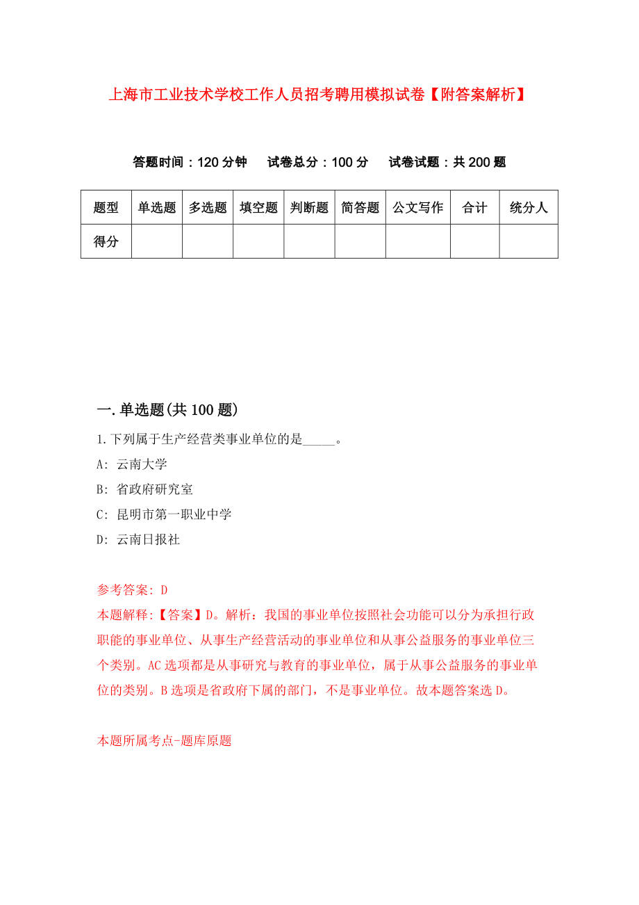 上海市工业技术学校工作人员招考聘用模拟试卷【附答案解析】（第9卷）_第1页