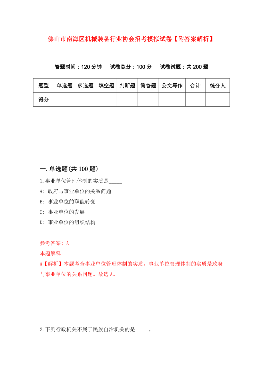 佛山市南海区机械装备行业协会招考模拟试卷【附答案解析】（第9卷）_第1页