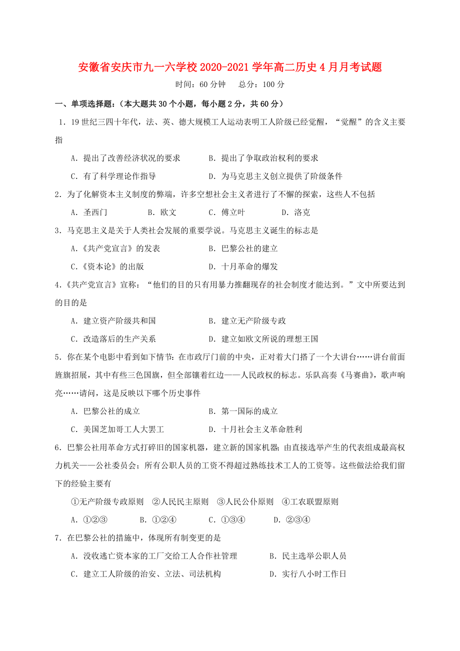 安徽省安庆市20202021学年高二历史4月月考试题_第1页